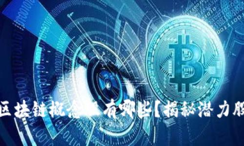 被低估的区块链概念股有哪些?揭秘潜力股投资机会