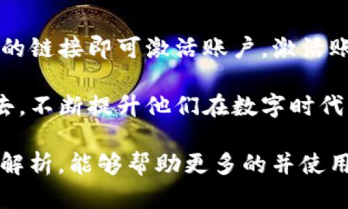 TokenIM签名服务的全面解析：如何安全高效地管理您的数字资产
TokenIM, 签名服务, 数字资产, 区块链技术/guanjianci

在当今的数字化时代，区块链技术的迅速发展使得数字资产的管理变得日益重要。为确保资产的安全与交易的可信性，TokenIM作为一种创新的签名服务应运而生。本文将深入探讨TokenIM签名服务的工作原理、优势、应用场景及用户关注的问题，帮助用户高效、安全地管理数字资产。

1. 什么是TokenIM签名服务？
TokenIM签名服务是一种基于区块链技术的数字签名解决方案。它通过加密技术为用户提供对数字资产的安全保护，确保资产交易的合法性与有效性。利用TokenIM，用户能够方便地生成和管理数字签名，从而提高数字资产交易的效率和安全性。

2. TokenIM签名服务的工作原理
TokenIM签名服务利用公钥和私钥的加密机制进行操作。用户在系统内生成一对密钥，公钥用于验证签名的有效性，私钥则用于生成签名。每当用户进行一笔数字资产交易时，系统会利用私钥对交易信息进行签名，确保参与者无法篡改信息。同时，其他参与者可以利用公钥验证签名的正确性，从而保证交易的合法性。

3. TokenIM签名服务的优势
TokenIM签名服务具有多个明显的优势，让它在数字资产管理中脱颖而出。首先，它采用先进的加密技术，确保用户的私钥安全无忧。其次，TokenIM允许用户在多种区块链网络上自由切换，使得数字资产管理更加灵活。此外，TokenIM还提供了友好的用户界面，方便用户快速上手，减少了技术门槛。

4. TokenIM的应用场景
TokenIM签名服务可以应用于多个场景，包括但不限于：数字货币交易、智能合约签署、身份验证等。在数字货币交易中，TokenIM能够快速生成交易签名，提高交易的效率；在智能合约中，TokenIM则确保合约的执行效果和合法性；在身份验证方面，TokenIM通过数字签名为用户提供安全的身份验证方式，保障用户的隐私与数据安全。

5. 常见问题解答

h4问：TokenIM如何确保用户私钥的安全？/h4
TokenIM采取了多层次的安全措施来保护用户的私钥。首先，私钥不会存储在中央服务器上，而是保存在用户本地的安全环境中。其次，TokenIM提供多重身份验证，确保只有经过验证的用户才可访问私钥。此外，TokenIM还定期进行安全审计，发现潜在的安全漏洞并及时修复，以确保用户信息的安全性与隐私。通过这些措施，TokenIM最大限度地降低了私钥泄露的风险，提供了一个安全可依赖的资产管理平台。

h4问：使用TokenIM需要什么技术支持吗？/h4
TokenIM的设计注重用户的使用体验，并努力降低技术门槛。尽管TokenIM基于区块链技术，但用户并不需要具备深厚的技术背景。TokenIM提供的用户界面，用户只需按照步骤完成相应操作即可。此外，TokenIM的文档和支持团队也会为用户提供及时的帮助。用户只需具备基本的数字资产知识，即可轻松上手使用TokenIM进行资产管理。

h4问：TokenIM支持哪些区块链平台？/h4
TokenIM致力于支持多种区块链平台，保证用户能够灵活地管理不同的数字资产。当前，TokenIM已支持包括Ethereum、Bitcoin、EOS等多种主流区块链网络。未来，TokenIM还计划不断扩展支持的区块链平台，以满足用户在数字资产管理方面的多样化需求。用户在使用TokenIM时，只需选择相应的区块链平台，即可对其资产进行签名和管理。

h4问：如何注册和使用TokenIM服务？/h4
注册TokenIM服务十分简单。用户只需访问TokenIM的官方网站，点击注册按钮，并根据提示填写必要的信息，包括电子邮件、用户名和密码。注册完成后，用户将收到一封确认邮件，点击邮件中的链接即可激活账户。激活账户后，用户可以登录TokenIM，生成公私钥对并开始进行数字资产的签名和管理。TokenIM平台也提供了详细的使用指南，帮助用户快速上手。

总结而言，TokenIM不仅是一个强大的数字资产签名服务平台，还为用户提供了安全、高效、易用的管理工具。借助TokenIM，用户可以更好地保护自己的数字资产，参与到区块链技术的革命中去，不断提升他们在数字时代的竞争力。

TokenIM签名服务将会在未来的数字金融世界中扮演重要角色。随着区块链和数字资产的不断普及，能够提供高质量、安全可靠的签名服务，将为用户带来划时代的体验。希望通过本文的深入解析，能够帮助更多的并使用TokenIM，让数字资产管理变得更加轻松与安全。