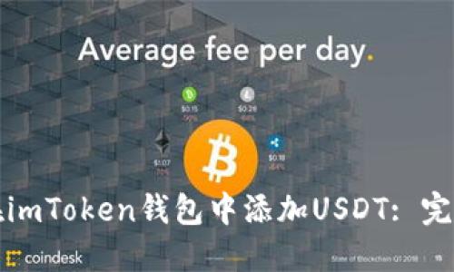 如何在imToken钱包中添加USDT: 完整指南