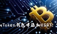 如何在imToken钱包中添加