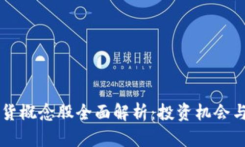 区块链期货概念股全面解析:投资机会与风险分析