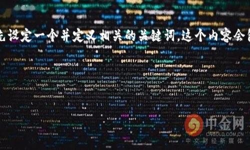 关于“Tokenim支持什么币”的问题,我们可以先设定一个并定义相关的关键词。这个内容会包括对Tokenim的介绍、支持的币种、其特点等。
### 和关键词
Tokenim交易所支持的加密货币全解析