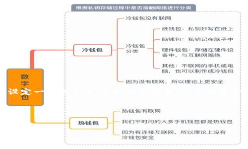 关于“Tokenim支持什么币”的问题,我们可以先设定一个并定义相关的关键词。这个内容会包括对Tokenim的介绍、支持的币种、其特点等。
### 和关键词
Tokenim交易所支持的加密货币全解析