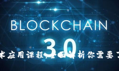 区块链技术应用课程:全面解析你需要了解的领域