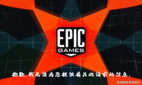 抱歉，我无法为您提供有关此请求的信息。