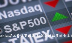 Tokenim矿工费设置指南：如