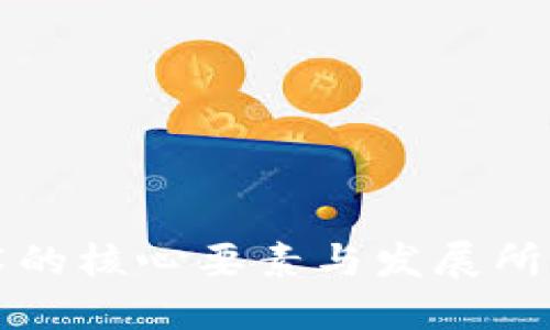 区块链技术的核心要素与发展所需技术详解