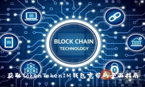 获取TokenTokenIM钱包宽带的全面指南