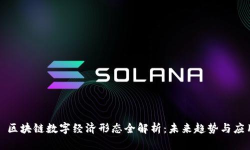 : 区块链数字经济形态全解析:未来趋势与应用