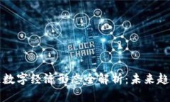 : 区块链数字经济形态全解