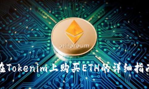 在Tokenim上购买ETH的详细指南
