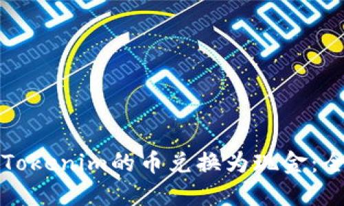 如何将Tokenim的币兑换为现金:全面指南