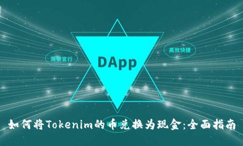 如何将Tokenim的币兑换为现金:全面指南