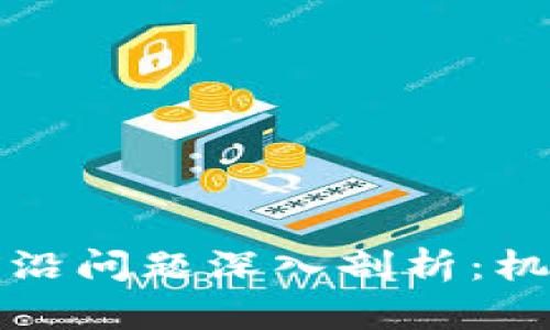 区块链投资前沿问题深入剖析:机遇与挑战并存