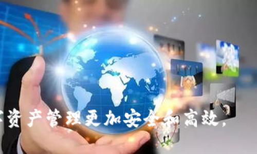 如何从火币网转移USDT至Tokenim：一步一步指导

关键词：火币网, USDT, Tokenim, 转移/guanjianci

---

简介
随着数字货币的普及，越来越多的交易所、钱包和应用程序出现在用户的视野中。其中，火币网作为一个著名的加密货币交易平台，提供了多种数字资产交易服务，而Tokenim则是一个专业的加密货币钱包，用户可以使用Tokenim进行多种数字货币的存储和交易。本文将详细介绍如何将火币网的USDT转移至Tokenim钱包，步骤简单明确，适合所有层次的用户。

---

为什么选择Tokenim？
Tokenim是一款受到社区信任的钱包应用，支持多种主流数字货币的存储和管理。与火币网不同，Tokenim更注重为用户提供安全、私密的数字资产管理服务。其特点包括：
ul
li安全性强：Tokenim提供多重加密技术，确保用户的私钥和资产安全。/li
li用户体验友好：界面清晰，操作简单，适合新手用户。/li
li多币种支持：除了USDT，Tokenim还支持众多其他数字货币，方便用户管理多种资产。/li
li社区活跃：Tokenim拥有强大的社群支持，用户可以随时获取到帮助和资讯。/li
/ul

---

从火币网转移USDT至Tokenim的步骤
在了解了火币网和Tokenim的基本信息后，接下来就进入了最重要的部分：如何将USDT从火币网转移到Tokenim。以下是详细的操作步骤：

h4第1步：准备工作/h4
在开始操作之前，确保你已完成以下几项准备工作：
ul
li在火币网上拥有一个合法账户，并已通过身份验证。/li
li在Tokenim中创建一个钱包，并确保你能找到USDT的接收地址。/li
/ul

h4第2步：登录火币网/h4
首先，打开火币网的官方网站或移动应用，使用你的账户登录。如果尚未登录，输入你的邮箱或手机号及密码进行登录。确保使用二次验证，以提高安全性。

h4第3步：查找USDT资产/h4
登录成功后，找到你的资产页面。在资产列表中，寻找“USDT”或“Tether”，确保你的账户中有足够的USDT用于转账。

h4第4步：发起转账/h4
选择USDT后，点击提币（提现）按钮。此时会弹出提币操作页面。

h4第5步：填写Tokenim接收地址/h4
在提币页面，系统会要求你填写接收地址。在Tokenim中，打开你的USDT钱包，复制接收地址，粘贴到火币网的提币地址框中。请确认地址是否正确，这是非常关键的一步，因为如果填错地址，你的资产将会丢失。

h4第6步：输入转账金额/h4
在金额输入框中，填入你希望转移的USDT数量。需要注意的是，火币网可能会收取一定的手续费，系统将会显示可用余额和实际到账金额，请合理安排转账金额。

h4第7步：确认和提交/h4
在确认信息无误后，点击“提交”按钮。随后，系统可能会要求你进行二次验证，输入验证码后等待审核。审核通过后，你的USDT将会被转移到Tokenim钱包中。具体到账时间与链上的交易拥堵情况有关，通常在几分钟到几小时内。

---

相关问题解答

h41. 交易所转账是否安全？/h4
在网上交易过程中，用户最关心的无疑是资产的安全性。火币网作为一个受监管的交易平台，其技术措施和安全协议相对完善，能够为用户提供一定的保障。然而，无论在哪个交易所进行转账，用户都应该提高警惕，确保以下几点：
ul
li确认接收地址：在进行转账时，仔细核对接收地址，确保没有输入错误，这是最大限度减少资产丢失的前提。/li
li启用二次验证：建议开启二次验证（2FA功能），这可以有效防止黑客攻击。/li
li谨防钓鱼网站：确保只从官方网站登录，不要点击不明链接。/li
li定期检查账户动态：保持对账户动态的密切关注，一旦发现异常，立即停止转账操作并联系平台客服。/li
/ul
总之，虽然火币网和Tokenim都尽力为用户提供安全的交易环境，但用户个人的安全意识同样至关重要。

h42. Tokenim的优缺点是什么？/h4
Tokenim钱包作为一种新兴的加密资产管理工具，其优缺点都值得用户深入分析。以下是对Tokenim的综合评估：
h5优点：/h5
ul
li友好的用户界面：Tokenim设计简洁，有助于快速上手。/li
li多种资产支持：不仅支持USDT，还覆盖了众多其他主要货币，方便用户管理多种资产。/li
li移动便携：随时随地可进行交易，极大地方便了用户的日常使用。/li
/ul
h5缺点：/h5
ul
li相对不够知名：相比于一些老牌钱包，Tokenim的市场知名度稍显不足。/li
li功能拓展性：尽管支持多种币种，但某些高级功能或交易工具可能尚未支持。/li
li社区互动性：虽然社区活跃，但相比于大型平台，用户反馈和支持的响应速度可能较慢。/li
/ul
综合来看，Tokenim作为一个数字资产钱包，适合那些追求简单、直接的用户。若你想要更强大功能，可能需要寻找更专业的一体化方案。

h43. 如果转账后USDT未到账该如何处理？/h4
转账后，如果USDT没有如期到账，用户首先要保持冷静，按照以下步骤进行排查：
h5第一步：确认交易状态/h5
在火币网账户中查看你的转账记录，确认提现状态。如果显示为成功，但你还是未在Tokenim到账，这时需要检查链上交易状态。

h5第二步：查询交易ID/h5
拿到转账记录的交易ID，打开区块链浏览器（如Etherscan），通过输入交易ID来查询转账的详细状态。这里你可以看到交易是否已被确认，以及状态是否为“成功”。

h5第三步：联系Tokenim客服/h5
如果链上显示交易已成功，但Tokenim仍旧没有显示，建议联系Tokenim的客服以进一步核实状态。提供交易ID和相关信息，客服会协助你进行问题排查。

h5第四步：等待确认/h5
需要注意的是，由于区块链的特性，某些情况下可能会出现延迟，建议用户耐心等待，通常在10分钟内会到账。

h44. 如何确保从火币网到Tokenim的资金安全？/h4
安全是我们进行数字资产转账时最核心的考虑，以下是确保资金安全的几条建议：
h5使用官方渠道/h5
在进行转账时，务必要通过官方的火币钱包和Tokenim钱包进行操作，不要使用第三方或不明来源的工具。

h5保持软件更新/h5
确保你的Tokenim和火币网应用始终保持最新版本，这样可以减轻程序漏洞带来的风险。

h5设置强密码/h5
设置复杂的登录密码，并定期更换，以减少账户被盗取的风险。

h5启用双重安全措施/h5
强烈建议启用二次验证功能，尽量使用手机APP进行身份验证，以提高账户的安全性。

h5定期检索账户活动/h5
定期检查账户活动记录和安全设置，确保没有未经授权的访问及操作。

综上所述，本文为大家提供了如何从火币网转移USDT至Tokenim的完整步骤，并分析了相关的安全性问题和用户体验。希望能够帮助到有需要的用户，让大家的数字资产管理更加安全和高效。