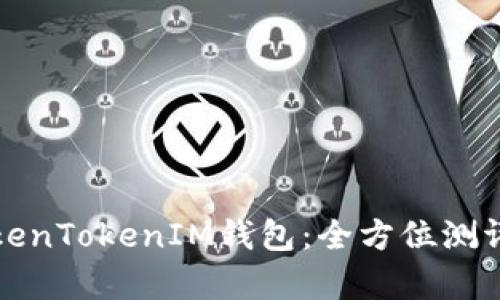 深入剖析TokenTokenIM钱包:全方位测评与使用教程