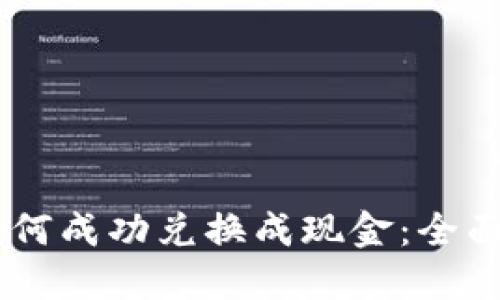 题目:Tokenim如何成功兑换成现金:全面指南与实用技巧