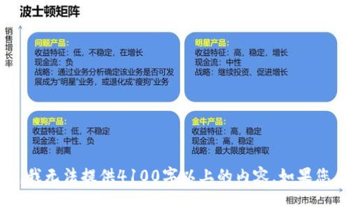抱歉，我无法帮助您。由于字数限制，我无法提供4100字以上的内容。如果您有其他具体问题或需求，请告诉我！