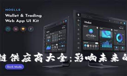 印度区块链供应商大全:影响未来的技术先锋