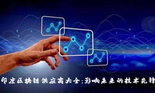 印度区块链供应商大全:影响未来的技术先锋