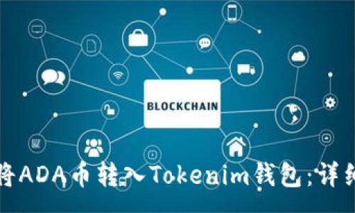 :
如何将ADA币转入Tokenim钱包:详细指南