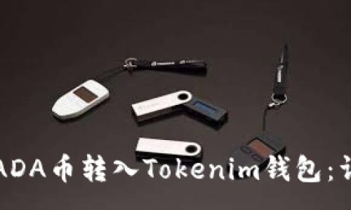 :
如何将ADA币转入Tokenim钱包:详细指南