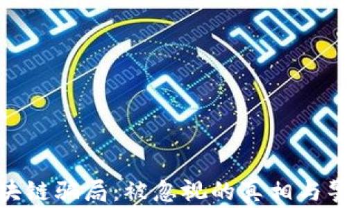揭秘区块链骗局:被忽视的真相与警惕措施