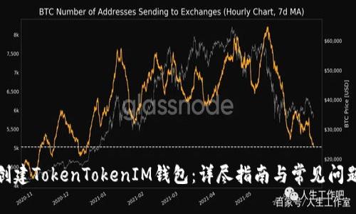 如何创建TokenTokenIM钱包:详尽指南与常见问题解答