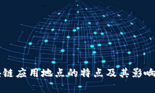 区块链应用地点的特点及其影响分析
