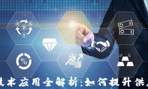 京东物流区块链技术应用全解析:如何提升供应链透明度与效率