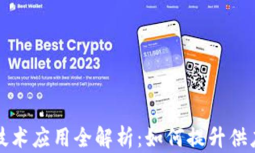 京东物流区块链技术应用全解析:如何提升供应链透明度与效率
