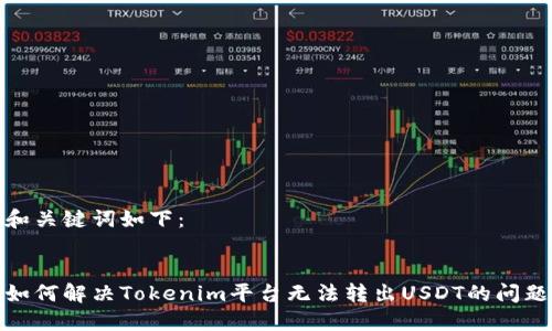 和关键词如下:
如何解决Tokenim平台无法转出USDT的问题