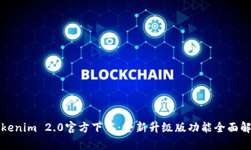 Tokenim 2.0官方下载:全新升级版功能全面解析