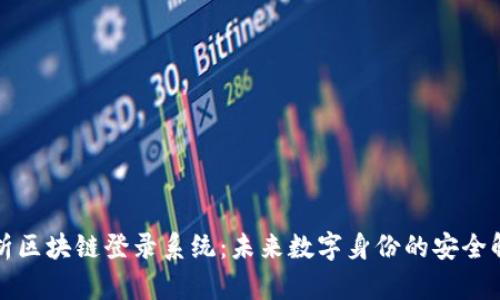 全面解析区块链登录系统:未来数字身份的安全解决方案