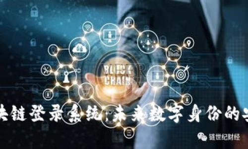 全面解析区块链登录系统:未来数字身份的安全解决方案