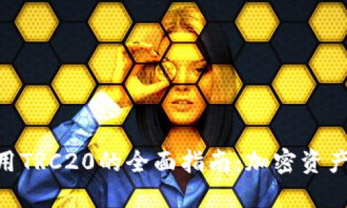 Tokenim使用TRC20的全面指南:加密资产的便捷管理