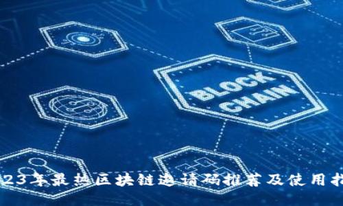 2023年最热区块链邀请码推荐及使用指南