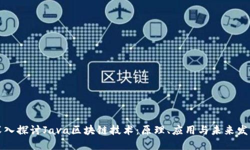 深入探讨Java区块链技术:原理、应用与未来发展