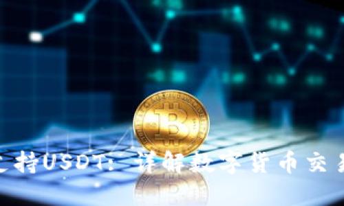 Tokenim如何支持USDT: 详解数字货币交易所的运营模式