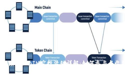 2018年度TokenIM空投活动详解:如何参与与收益分析