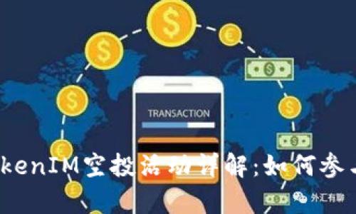 2018年度TokenIM空投活动详解:如何参与与收益分析