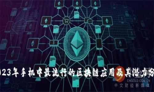 2023年手机中最流行的区块链应用及其潜力分析