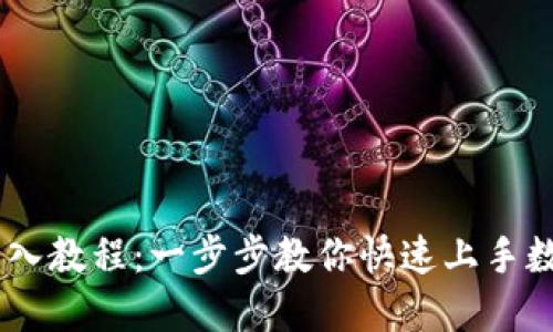 Tokenim 导入教程:一步步教你快速上手数字资产管理