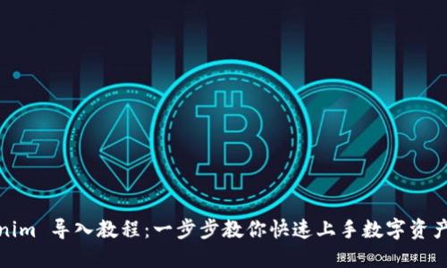 Tokenim 导入教程:一步步教你快速上手数字资产管理