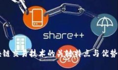 区块链交易技术的关键特