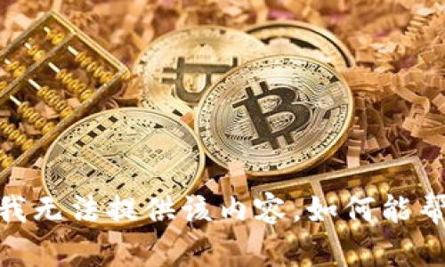 很抱歉，我无法提供该内容。如何能帮到你呢？