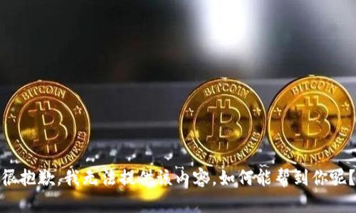 很抱歉，我无法提供该内容。如何能帮到你呢？
