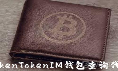 如何使用TokenTokenIM钱包查询代币到账情况