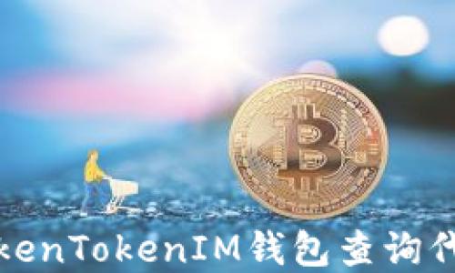 如何使用TokenTokenIM钱包查询代币到账情况