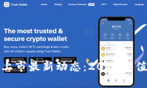 : 区块链企业上市最新动态:2023年值得关注的公司